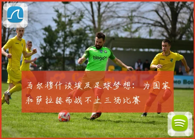 马尔穆什谈埃及足球梦想：为国家和萨拉赫而战不止三场比赛