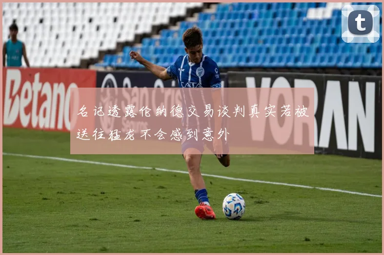 名记透露伦纳德交易谈判真实若被送往猛龙不会感到意外