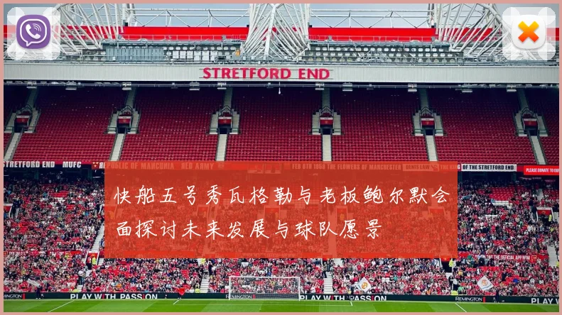 快船五号秀瓦格勒与老板鲍尔默会面探讨未来发展与球队愿景