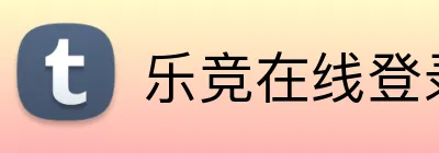 乐竞在线登录官网 Logo